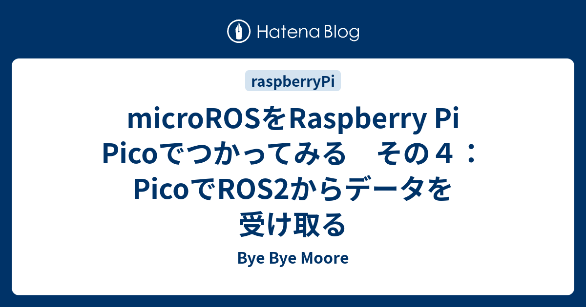 MicroROSをRaspberry Pi Picoでつかってみる その4：PicoでROS2からデータを受け取る - Bye Bye Moore