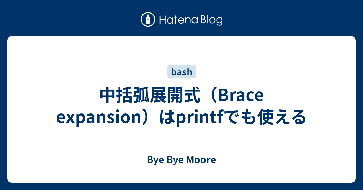中括弧展開式 Brace Expansion はprintfでも使える Bye Bye Moore