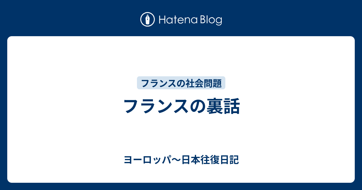 フランスの裏話 ヨーロッパ 日本往復日記