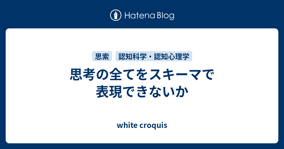 思考の全てをスキーマで表現できないか White Croquis