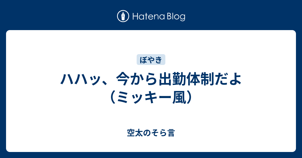 ハハッ 今から出勤体制だよ ミッキー風 空太のそら言