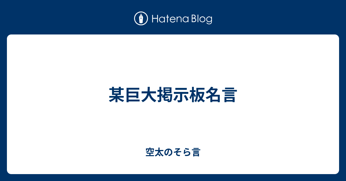 某巨大掲示板名言 空太のそら言