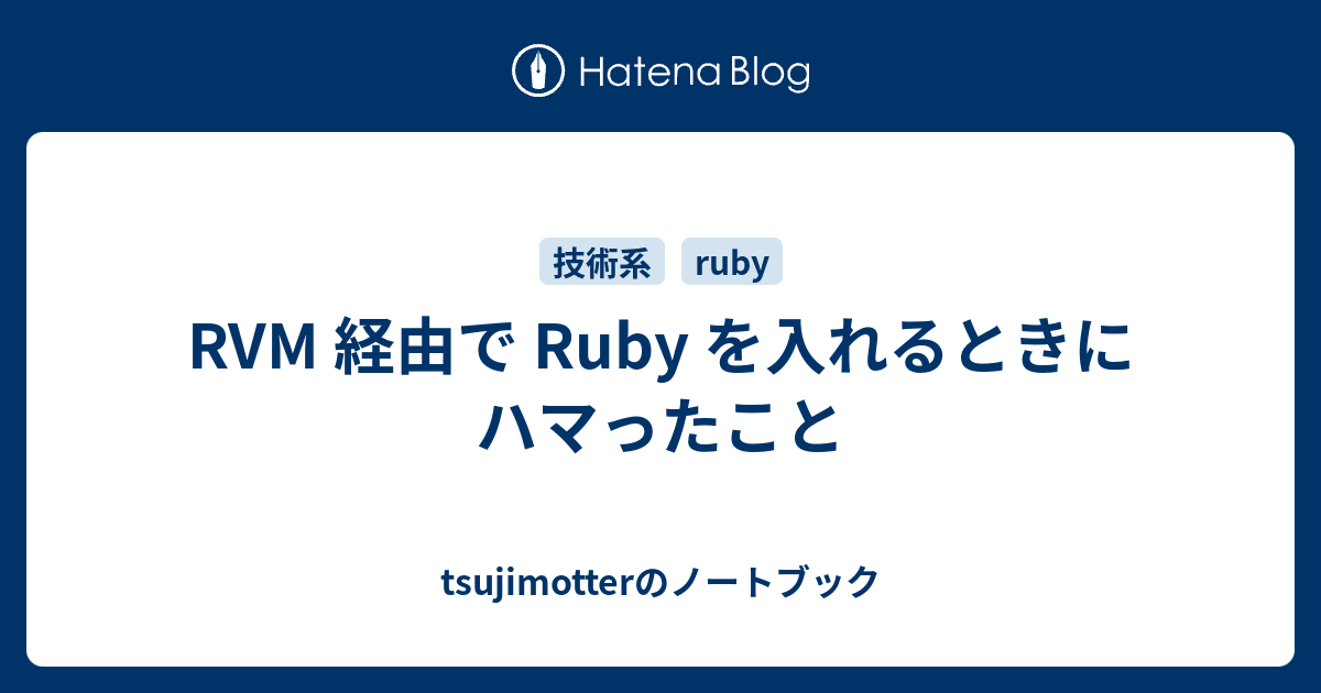 Rvm 経由で Ruby を入れるときにハマったこと Tsujimotterのノートブック