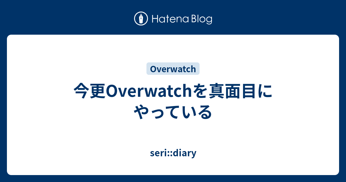 今更overwatchを真面目にやっている Seri Diary