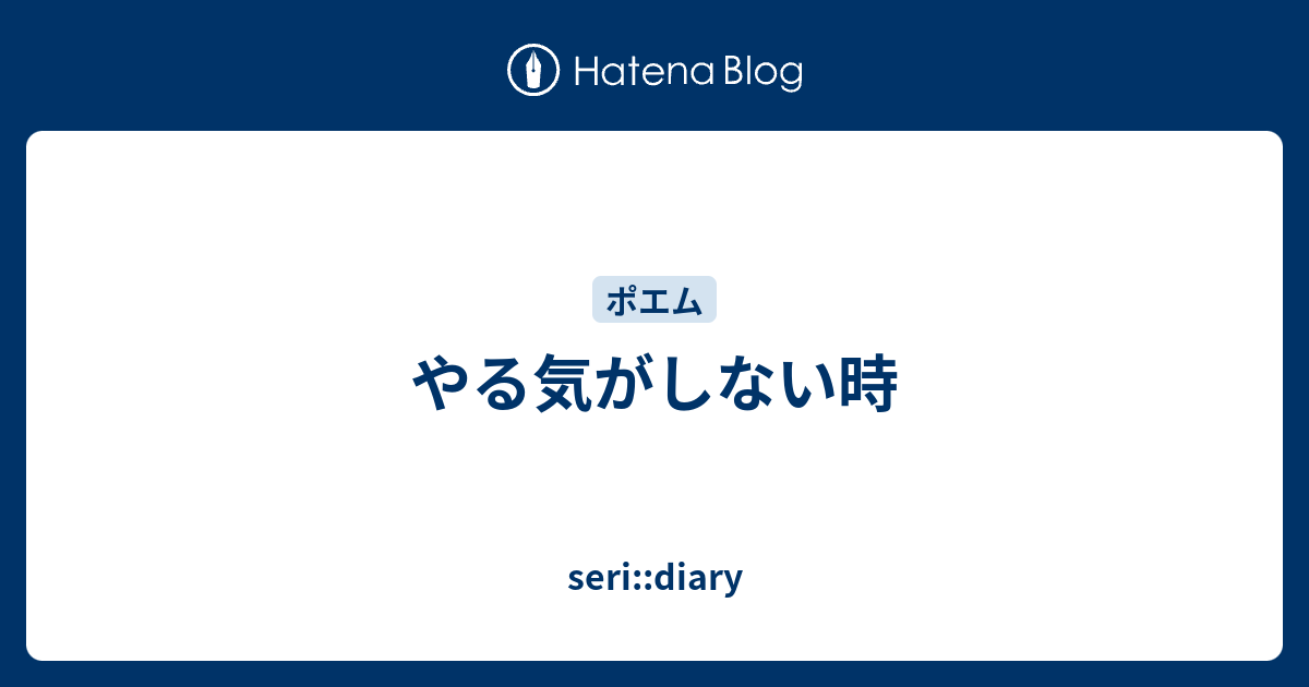 やる気がしない時 Seri Diary