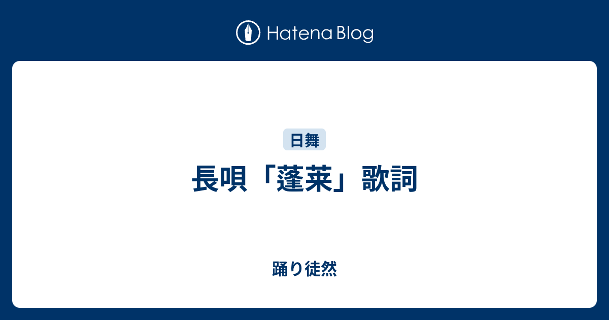 長唄 蓬莱 歌詞 踊り徒然