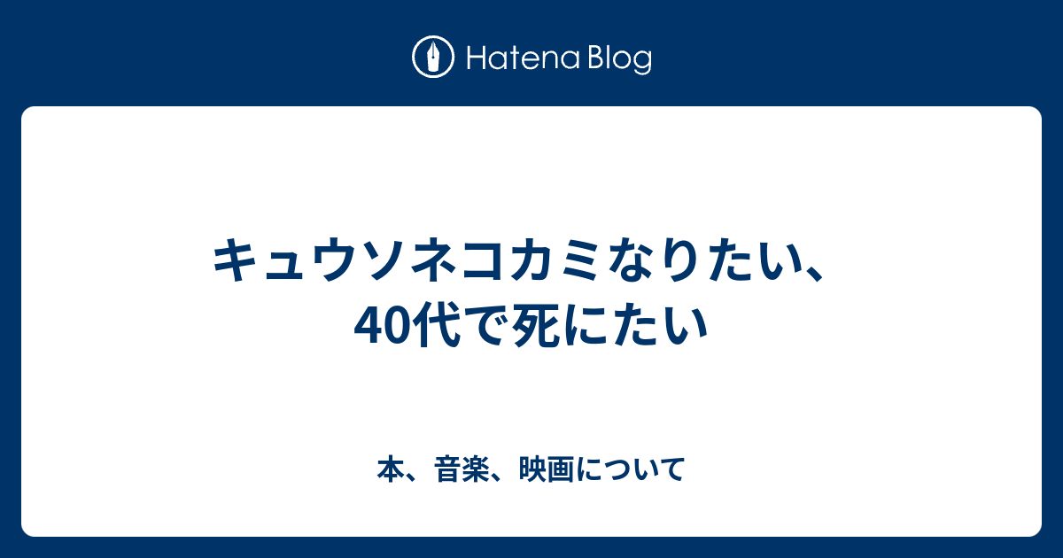 キュウソネコカミなりたい 40代で死にたい 本 音楽 映画について