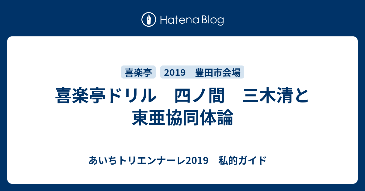 あいちトリエンナーレ2019　私的ガイド　  喜楽亭ドリル　四ノ間　三木清と東亜協同体論