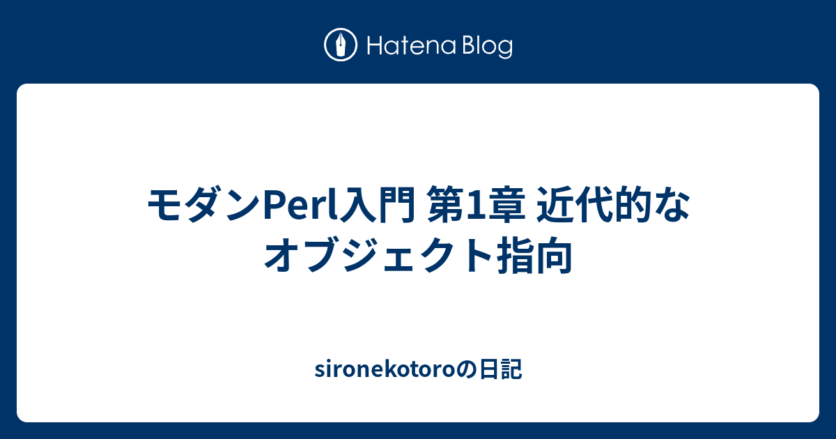 モダンPerl入門 第1章 近代的なオブジェクト指向 - sironekotoroの日記