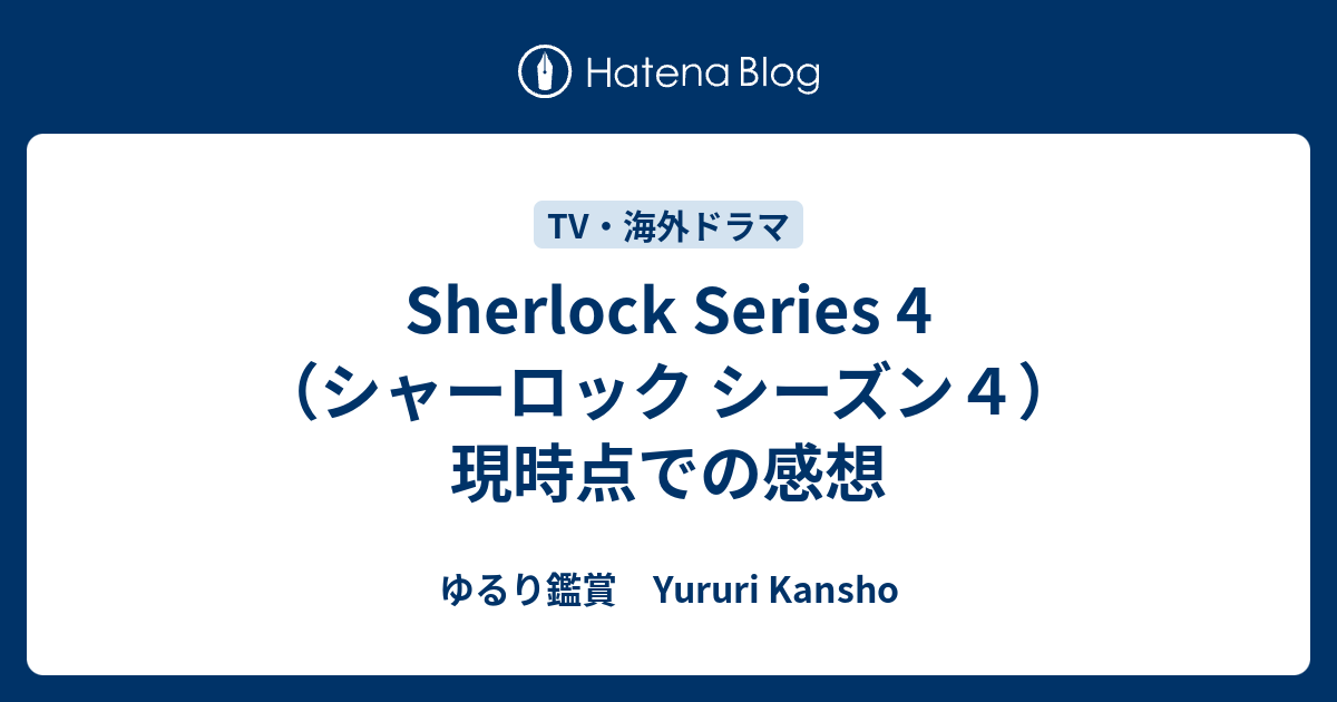 Sherlock Series 4 シャーロック シーズン４ 現時点での感想 ゆるり鑑賞 Yururi Kansho