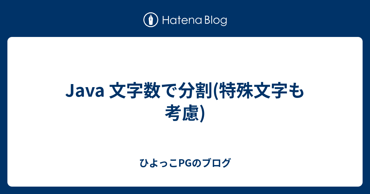 Java 文字数で分割 特殊文字も考慮 ひよっこpgのブログ
