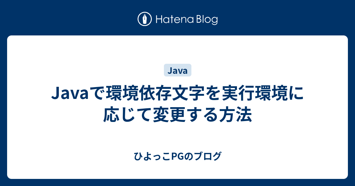 Javaで環境依存文字を実行環境に応じて変更する方法 ひよっこpgのブログ