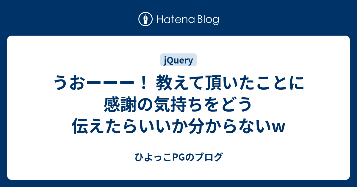 うおーーー 教えて頂いたことに感謝の気持ちをどう伝えたらいいか分からないw ひよっこpgのブログ