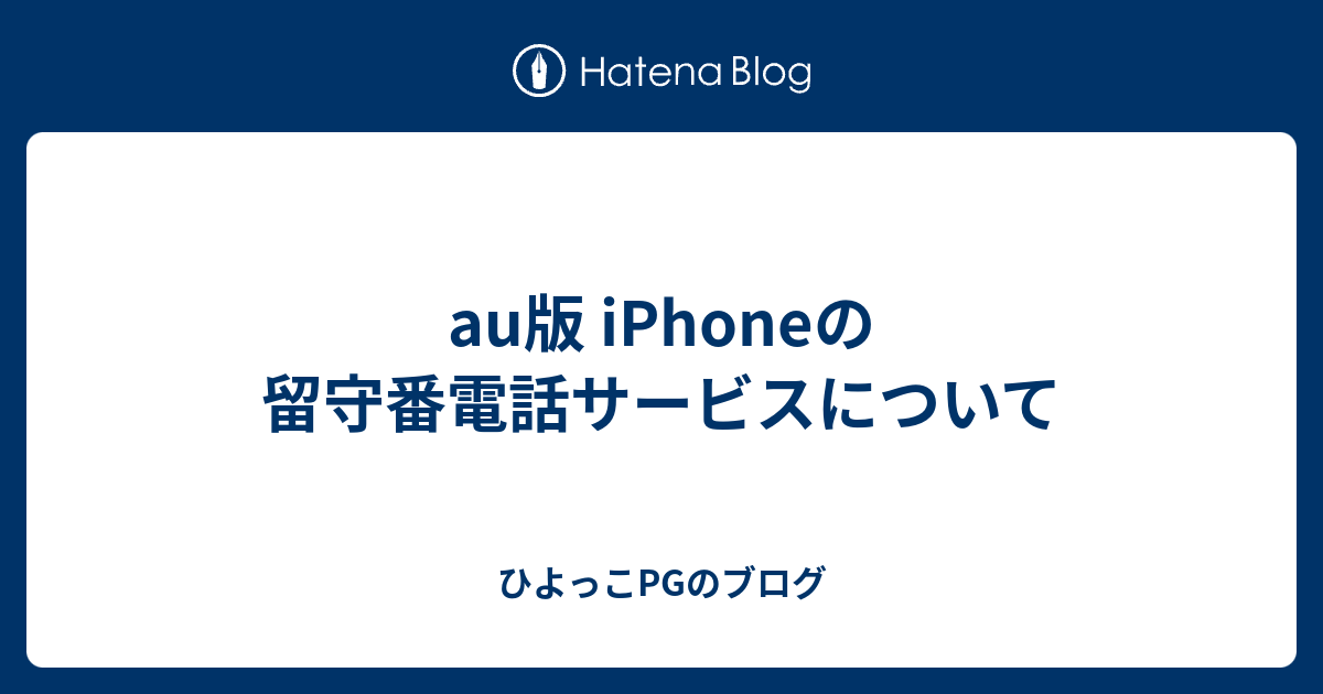 Au版 Iphoneの留守番電話サービスについて ひよっこpgのブログ