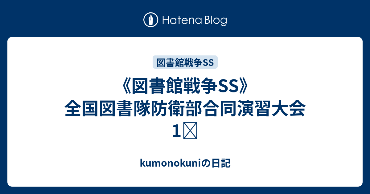 図書館戦争ss 全国図書隊防衛部合同演習大会1 Kumonokuniの日記