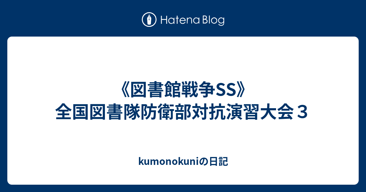 図書館戦争ss 全国図書隊防衛部対抗演習大会３ Kumonokuniの日記