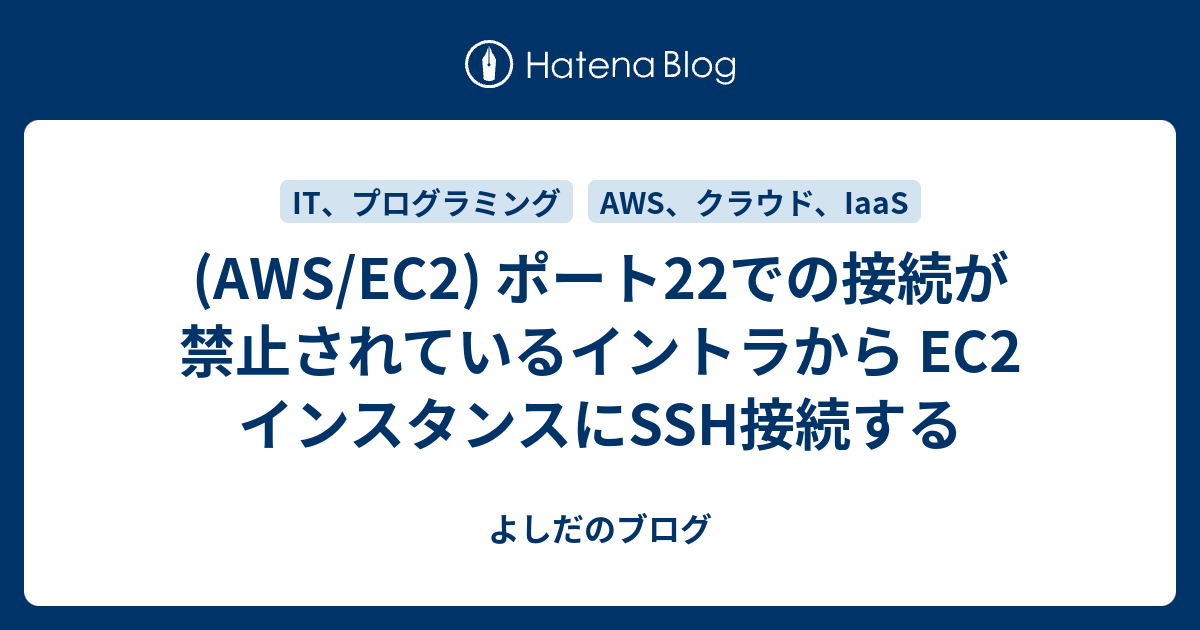 Aws Ec2 ポート22での接続が禁止されているイントラから Ec2 インスタンスにssh接続する よしだのブログ