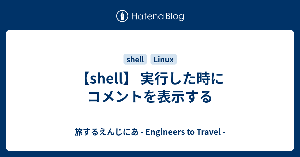 Shell 実行した時にコメントを表示する 旅するえんじにあ Engineers To Travel