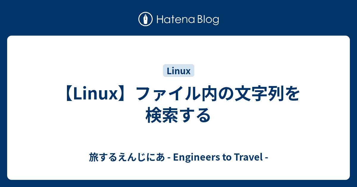 Linux ファイル内の文字列を検索する 旅するえんじにあ Engineers To Travel
