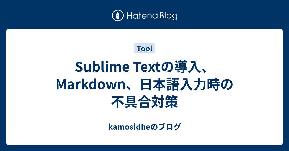 Sublime Textの導入 Markdown 日本語入力時の不具合対策 Kamosidheのブログ