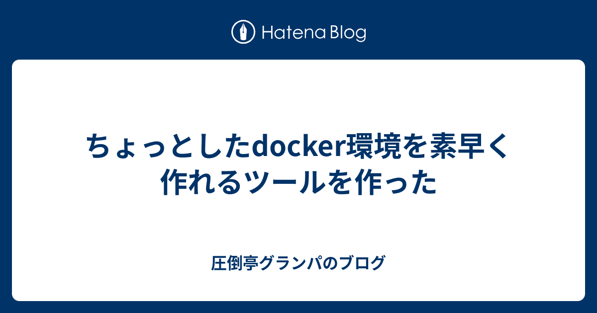 ちょっとしたdocker環境を素早く作れるツールを作った 圧倒亭グランパのブログ