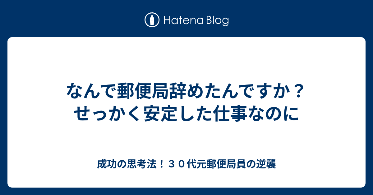 なんで郵便局辞めたんですか せっかく安定した仕事なのに 成功の思考法 ３０代元郵便局員の逆襲