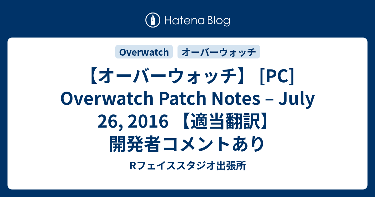 オーバーウォッチ Pc Overwatch Patch Notes July 26 16 適当翻訳 開発者コメントあり Rフェイススタジオ出張所