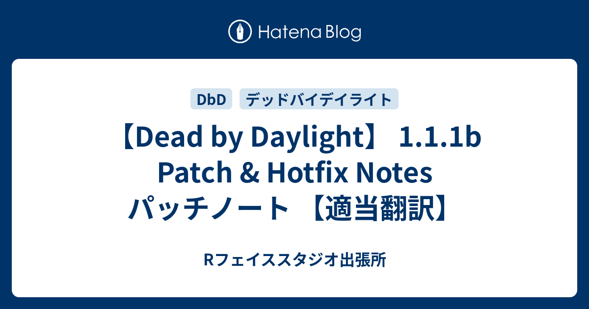 Dead By Daylight 1 1 1b Patch Hotfix Notes パッチノート 適当翻訳 Rフェイススタジオ出張所