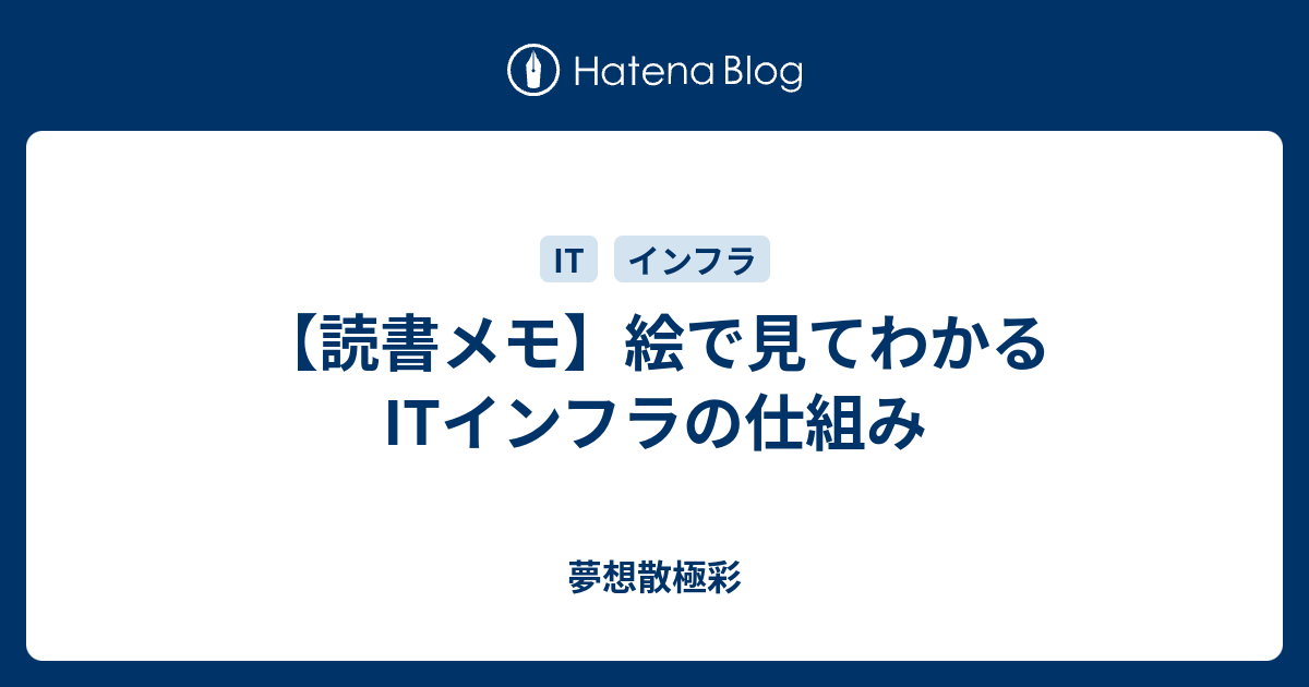 読書メモ 絵で見てわかるitインフラの仕組み 夢想散極彩