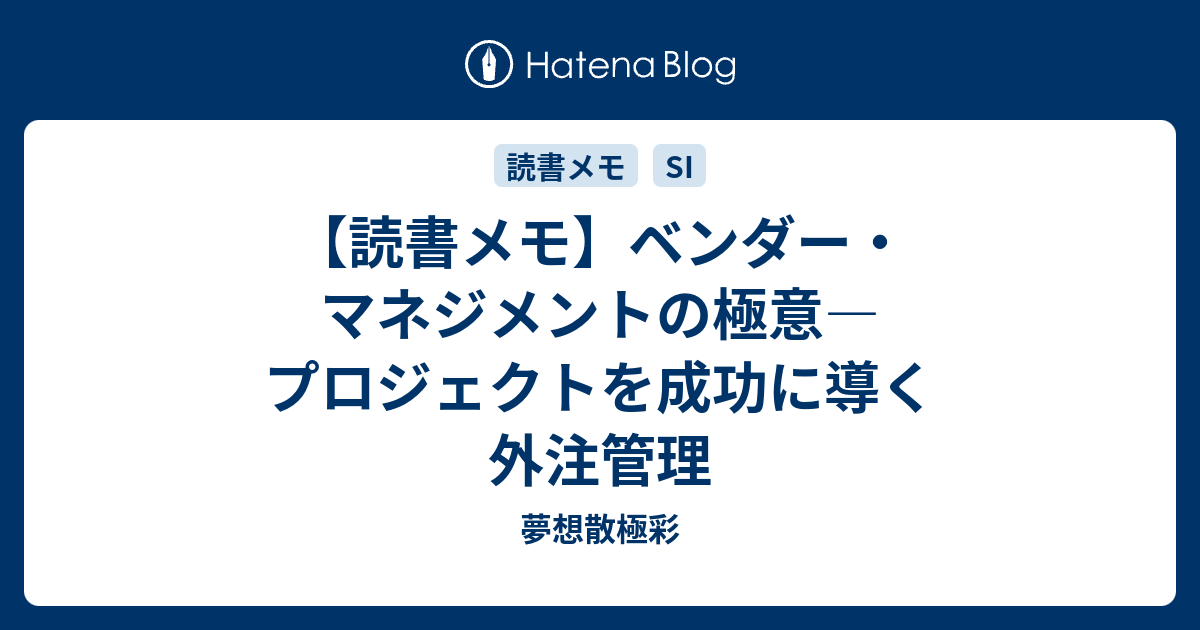 読書メモ】ベンダー・マネジメントの極意―プロジェクトを成功に導く