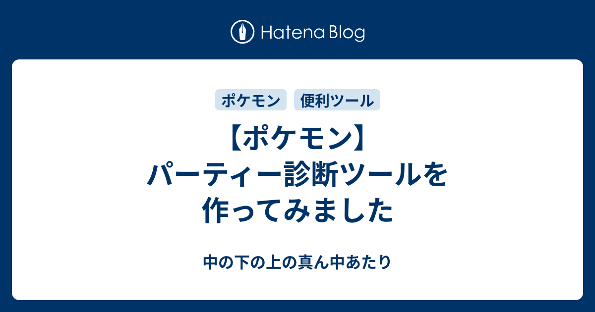 ポケモン パーティー診断ツールを作ってみました 中の下の上の真ん中あたり