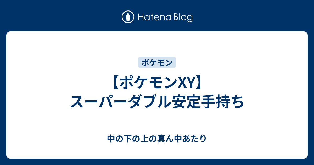 新鮮なポケモン Xy 手持ち ディズニー画像のすべて