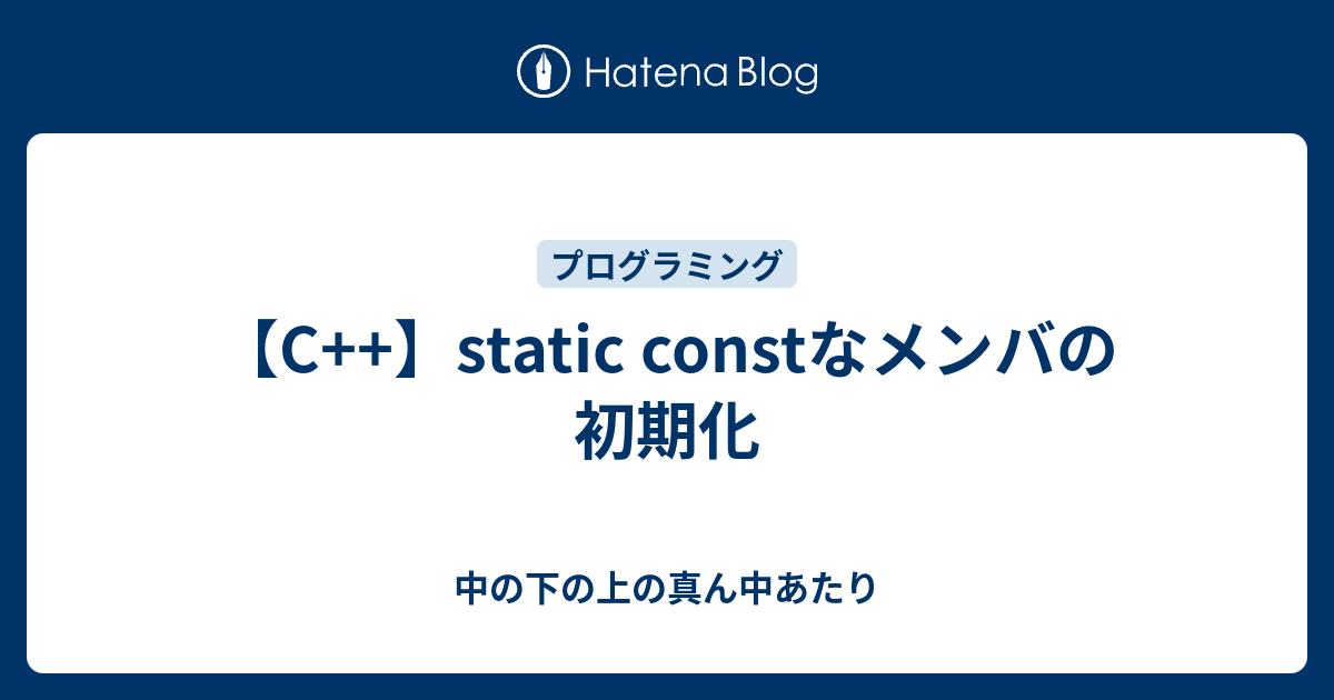 C Static Constなメンバの初期化 中の下の上の真ん中あたり