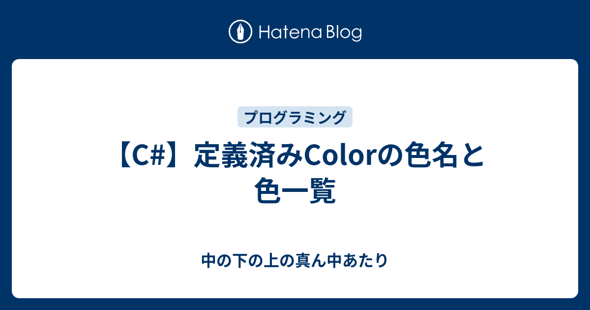 C 定義済みcolorの色名と色一覧 中の下の上の真ん中あたり