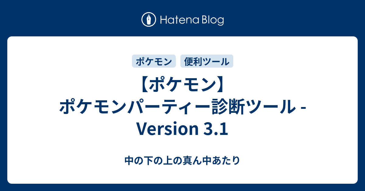 ポケモン ポケモンパーティー診断ツール Version 3 1 中の下の上の真ん中あたり