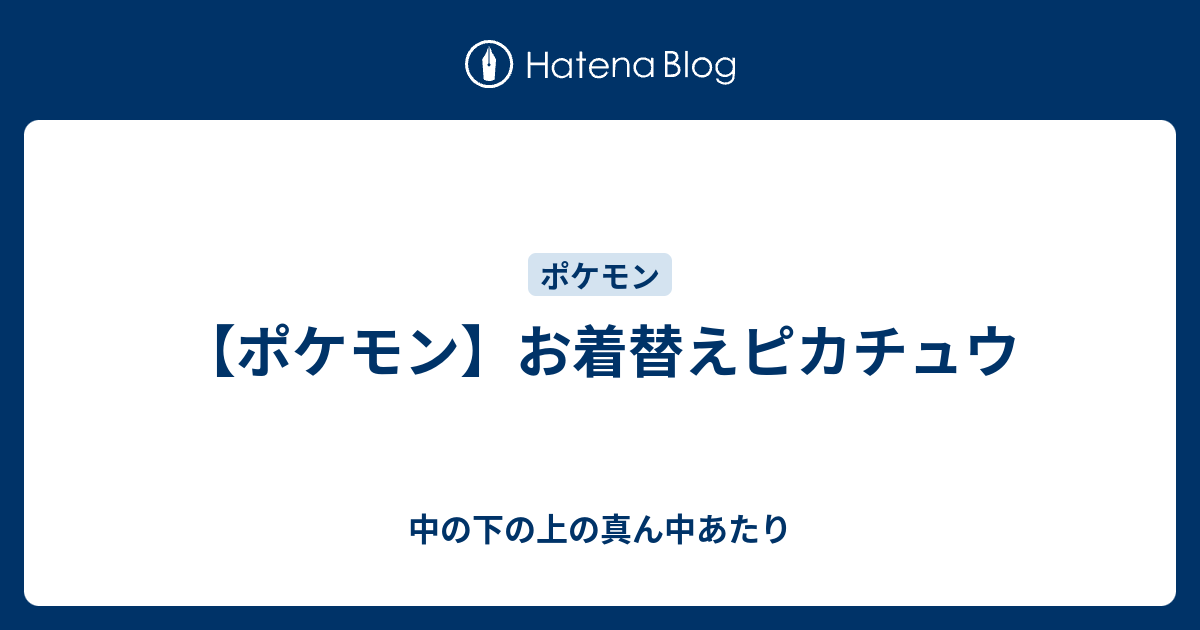 ポケモン お着替えピカチュウ 中の下の上の真ん中あたり