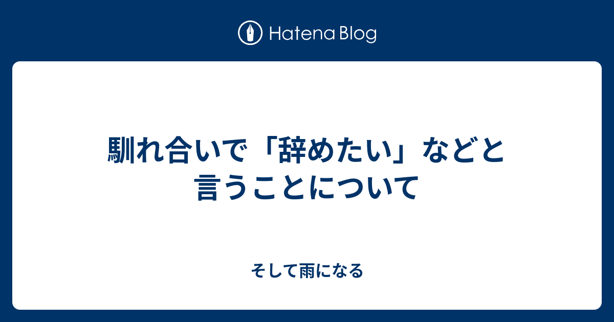 馴れ合い 意味 広辞苑