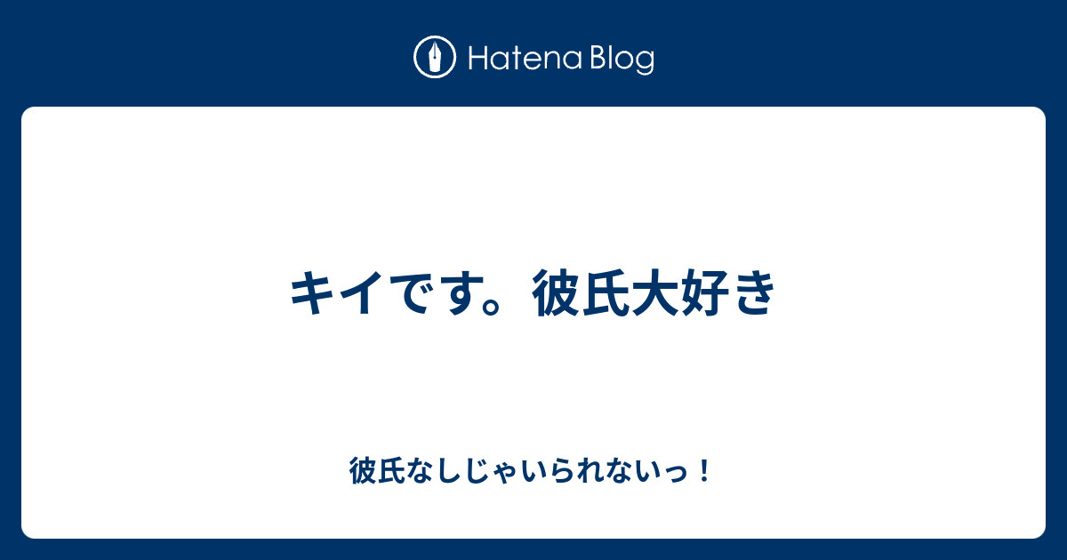 キイです 彼氏大好き 彼氏なしじゃいられないっ