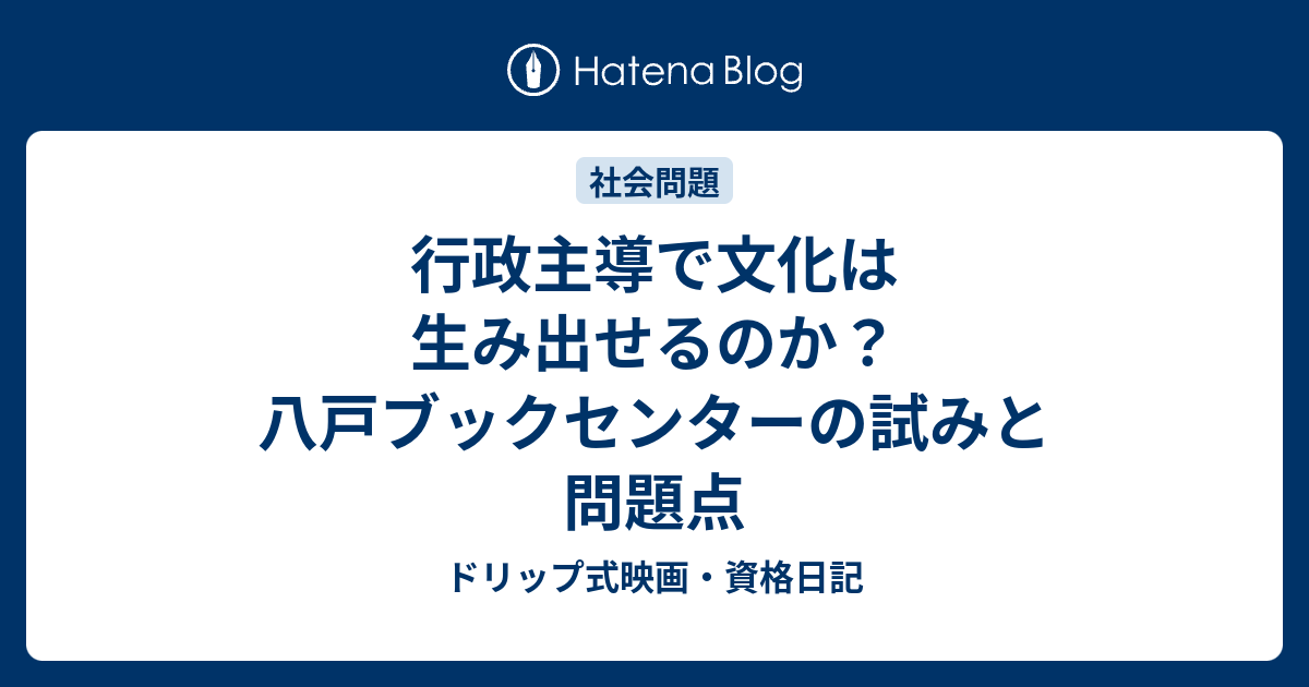 行政主導で文化は生み出せるのか 八戸ブックセンターの試みと問題点 ドリップ式映画 資格日記