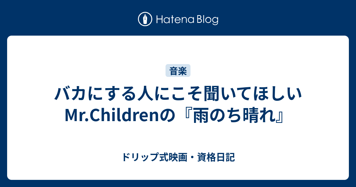 バカにする人にこそ聞いてほしいmr Childrenの 雨のち晴れ ドリップ式映画 資格日記