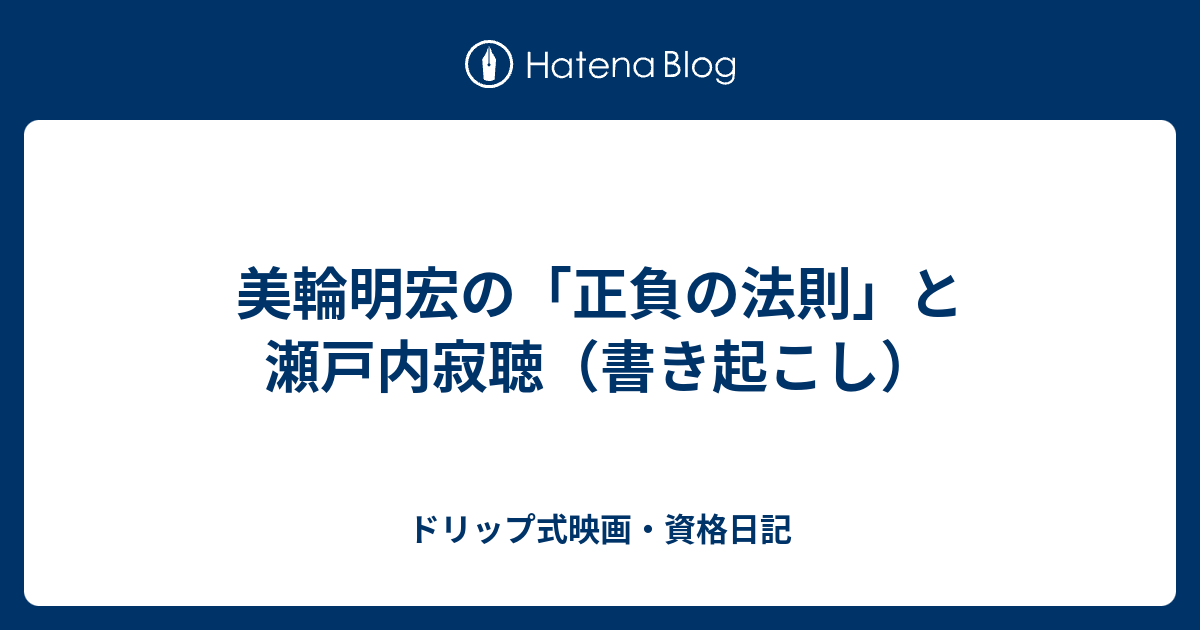 美輪明宏の 正負の法則 と瀬戸内寂聴 書き起こし ドリップ式映画 資格日記