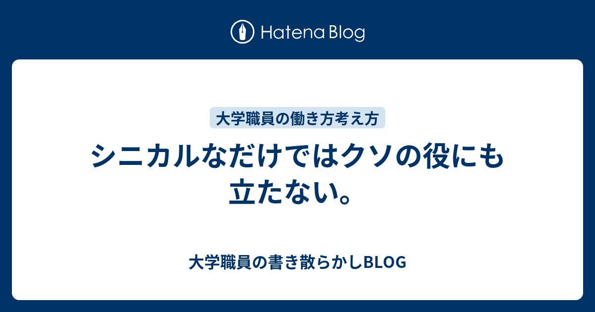 シニカルなだけではクソの役にも立たない 大学職員の書き散らかしblog