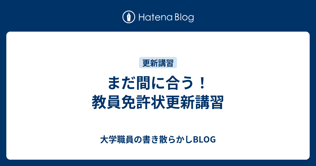 まだ間に合う 教員免許状更新講習 大学職員の書き散らかしblog