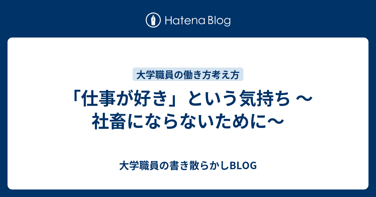 仕事が好き という気持ち 社畜にならないために 大学職員の書き散らかしblog