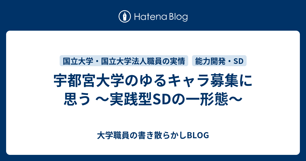 宇都宮大学のゆるキャラ募集に思う 実践型sdの一形態 大学職員の書き散らかしblog