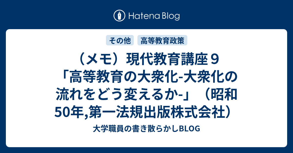 メモ）現代教育講座９「高等教育の大衆化-大衆化の流れをどう変えるか