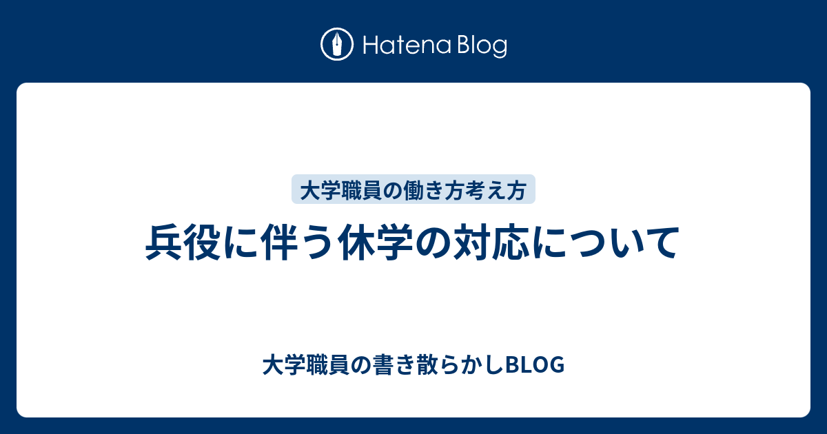 兵役に伴う休学の対応について 大学職員の書き散らかしblog