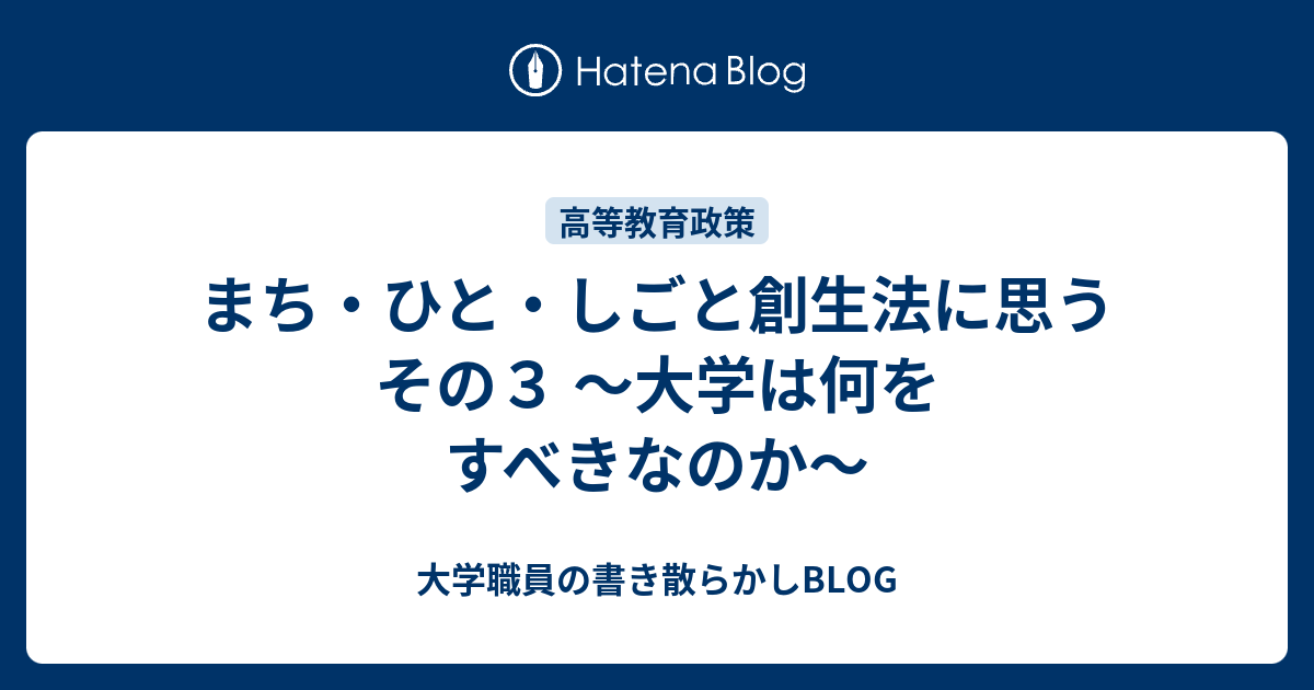 まち・ひと・しごと創生法に思う その3 〜大学は何をすべきなのか〜 大学職員の書き散らかしBLOG