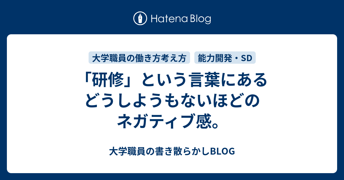 研修 という言葉にあるどうしようもないほどのネガティブ感 大学職員の書き散らかしblog