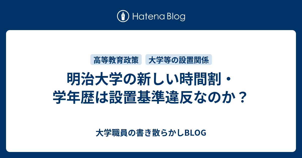 明治大学の新しい時間割 学年歴は設置基準違反なのか 大学職員の書き散らかしblog